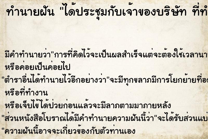 ทำนายฝันได้ประชุมกับเจ้าของบริษัทที่ทำงานใหม่ ทำนายฝันทำนายฝันได้ประชุมกับเจ้าของบริษัทที่ทำงานใหม่